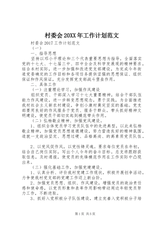 村委会20XX年工作计划范文 (3)