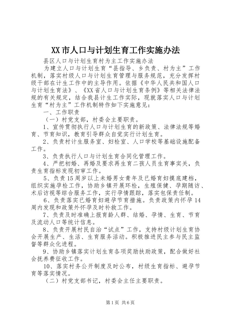 XX市人口与计划生育工作实施办法 _第1页
