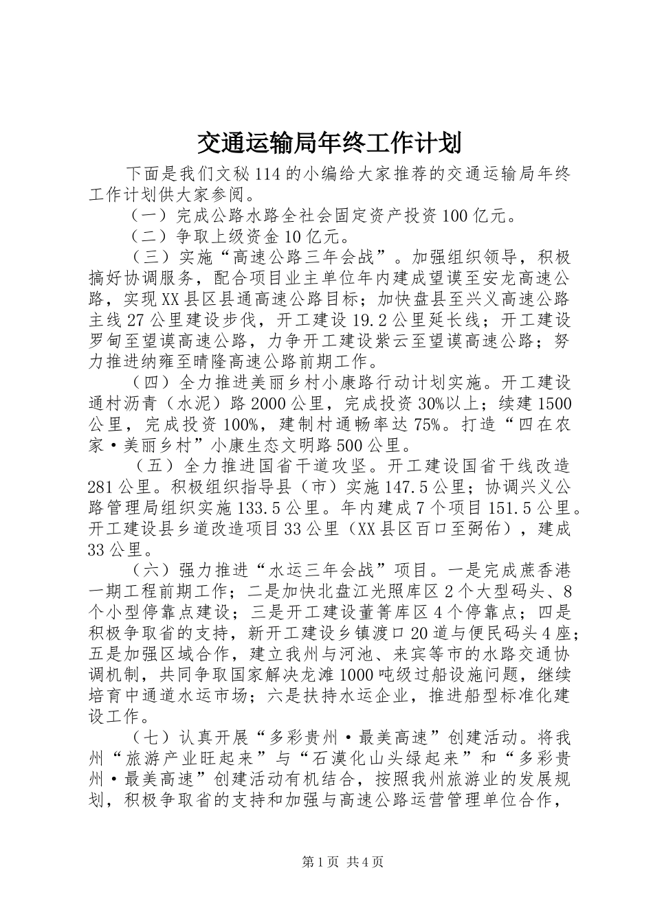 交通运输局年终工作计划 _第1页