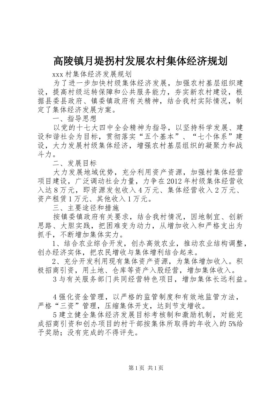 高陵镇月堤拐村发展农村集体经济规划 _第1页