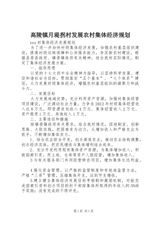 高陵镇月堤拐村发展农村集体经济规划 