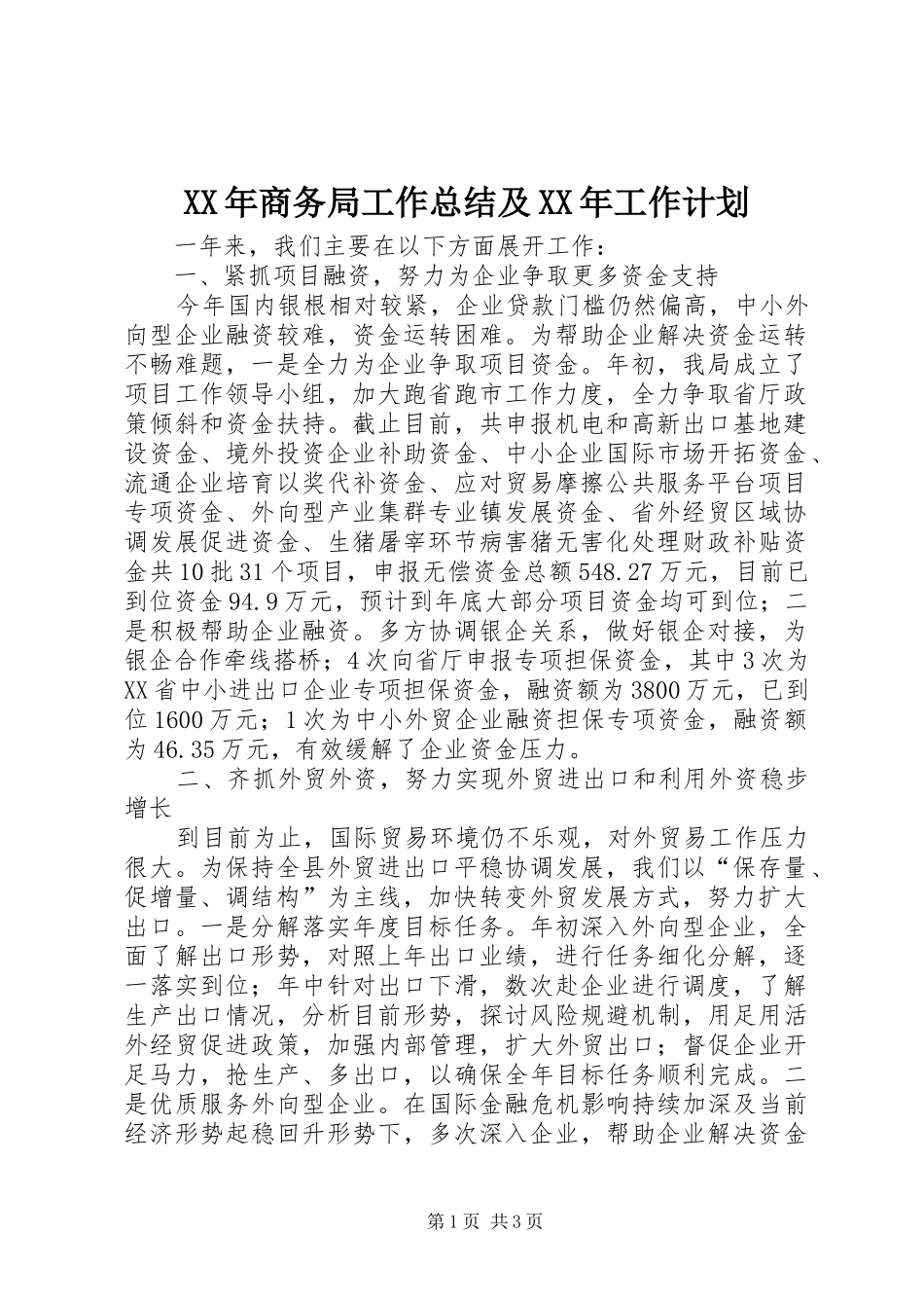XX年商务局工作总结及XX年工作计划 _第1页