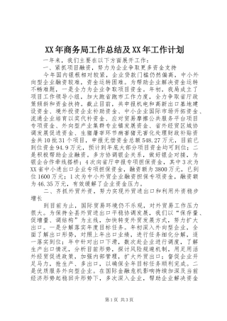 XX年商务局工作总结及XX年工作计划 