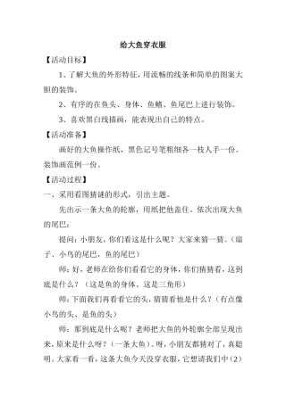 给大鱼穿衣服