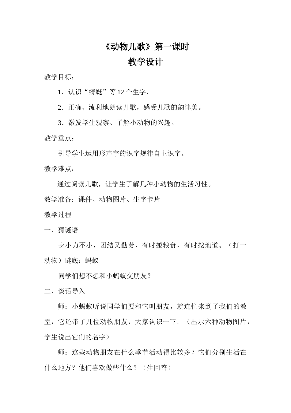 (部编)人教语文2011课标版一年级下册《动物儿歌》第一课时_第1页