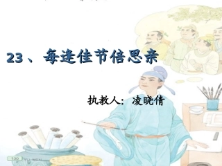 23、每逢佳节倍思亲