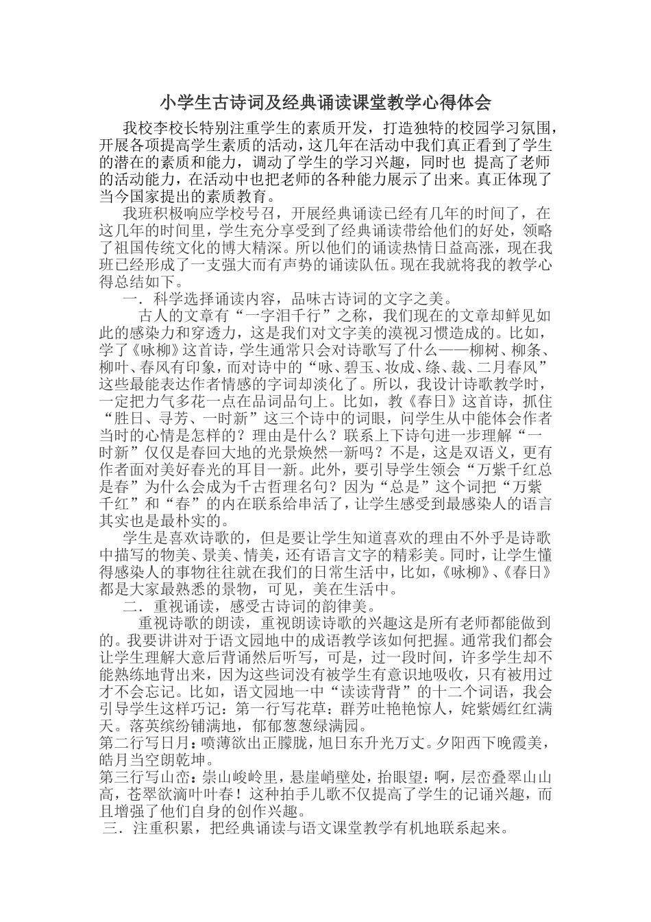 小学生古诗词及经典诵读课堂教学心得体会_第1页