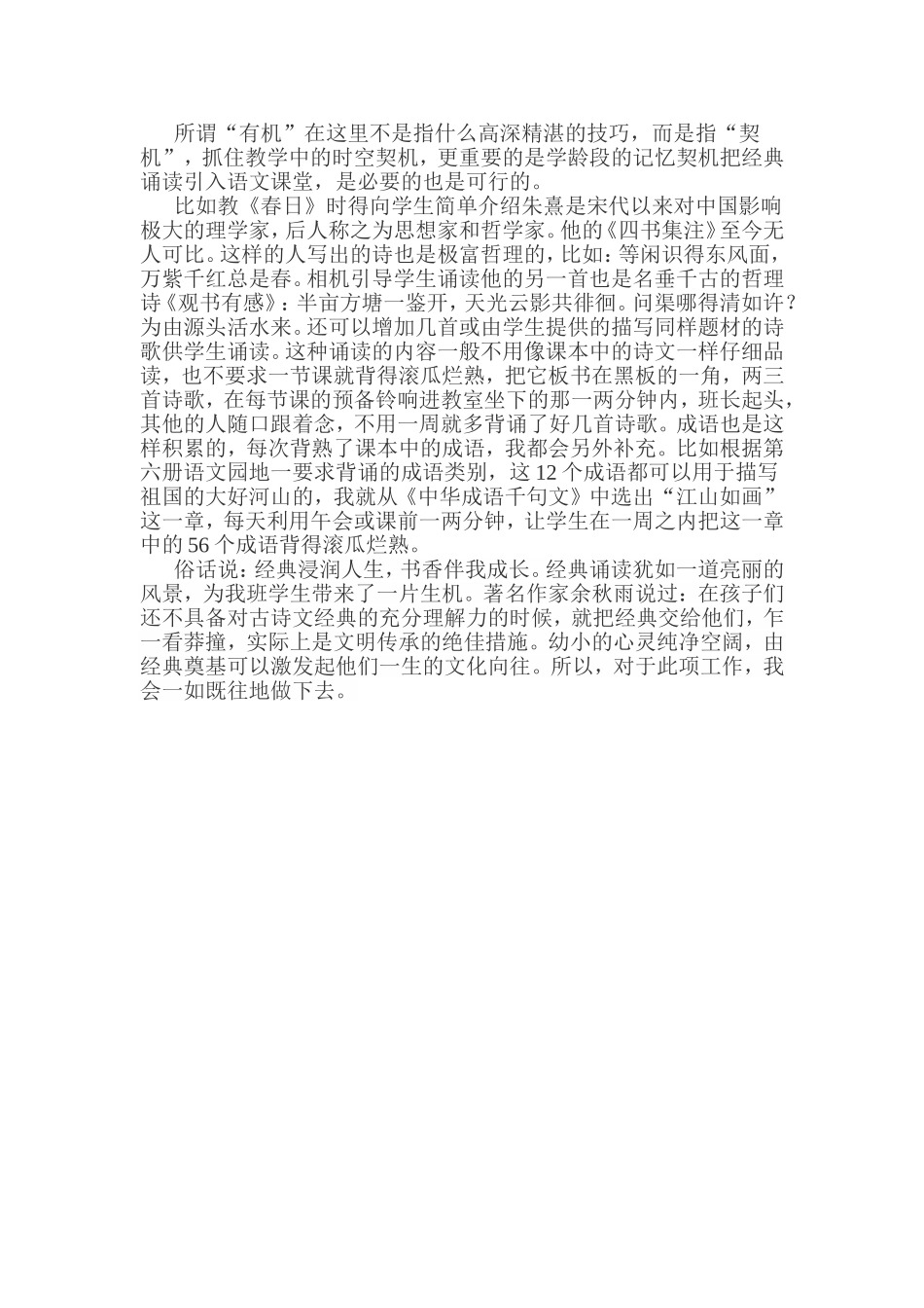 小学生古诗词及经典诵读课堂教学心得体会_第2页