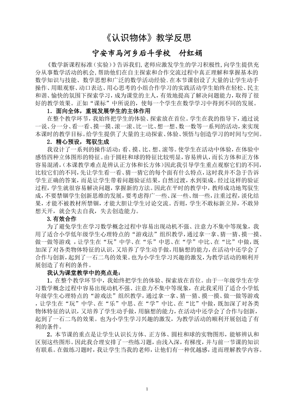 《认识物体》教学反思_第1页