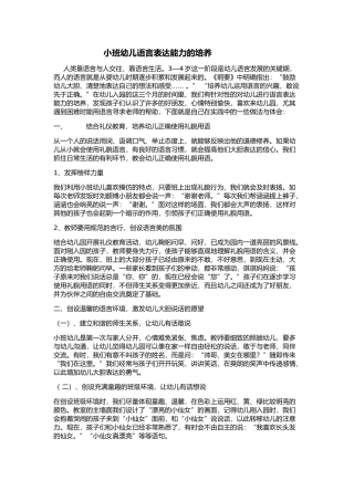 如何培养小班幼儿的语言表达能力