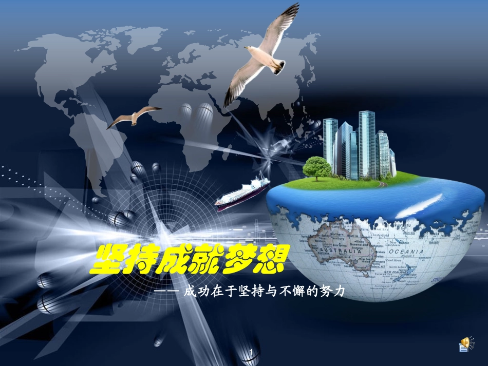 高三3主题班会：坚持成就梦想_第1页