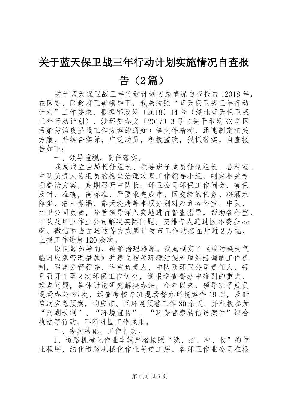 关于蓝天保卫战三年行动计划实施情况自查报告（2篇）_第1页