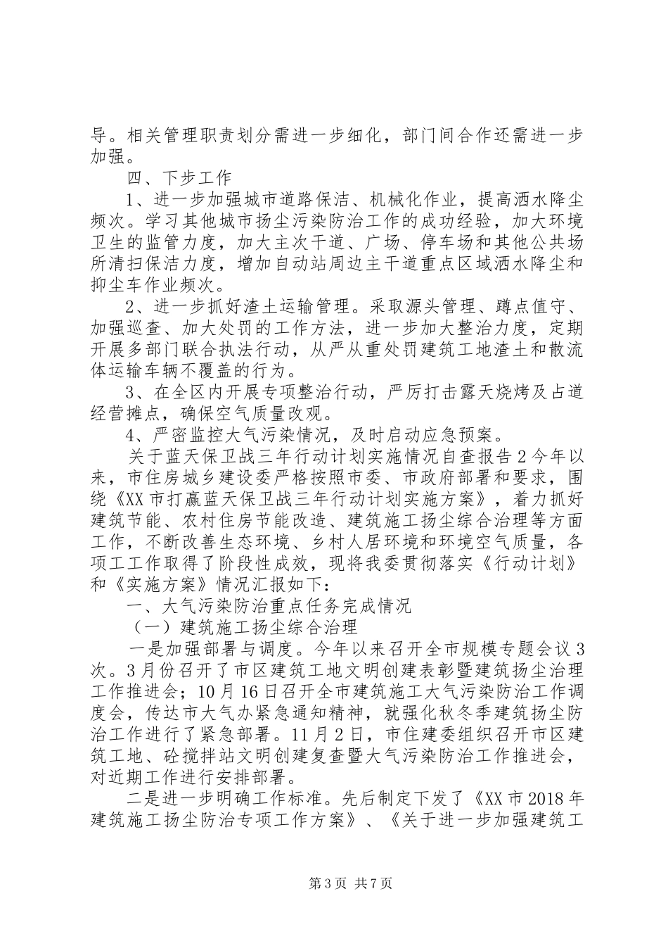 关于蓝天保卫战三年行动计划实施情况自查报告（2篇）_第3页