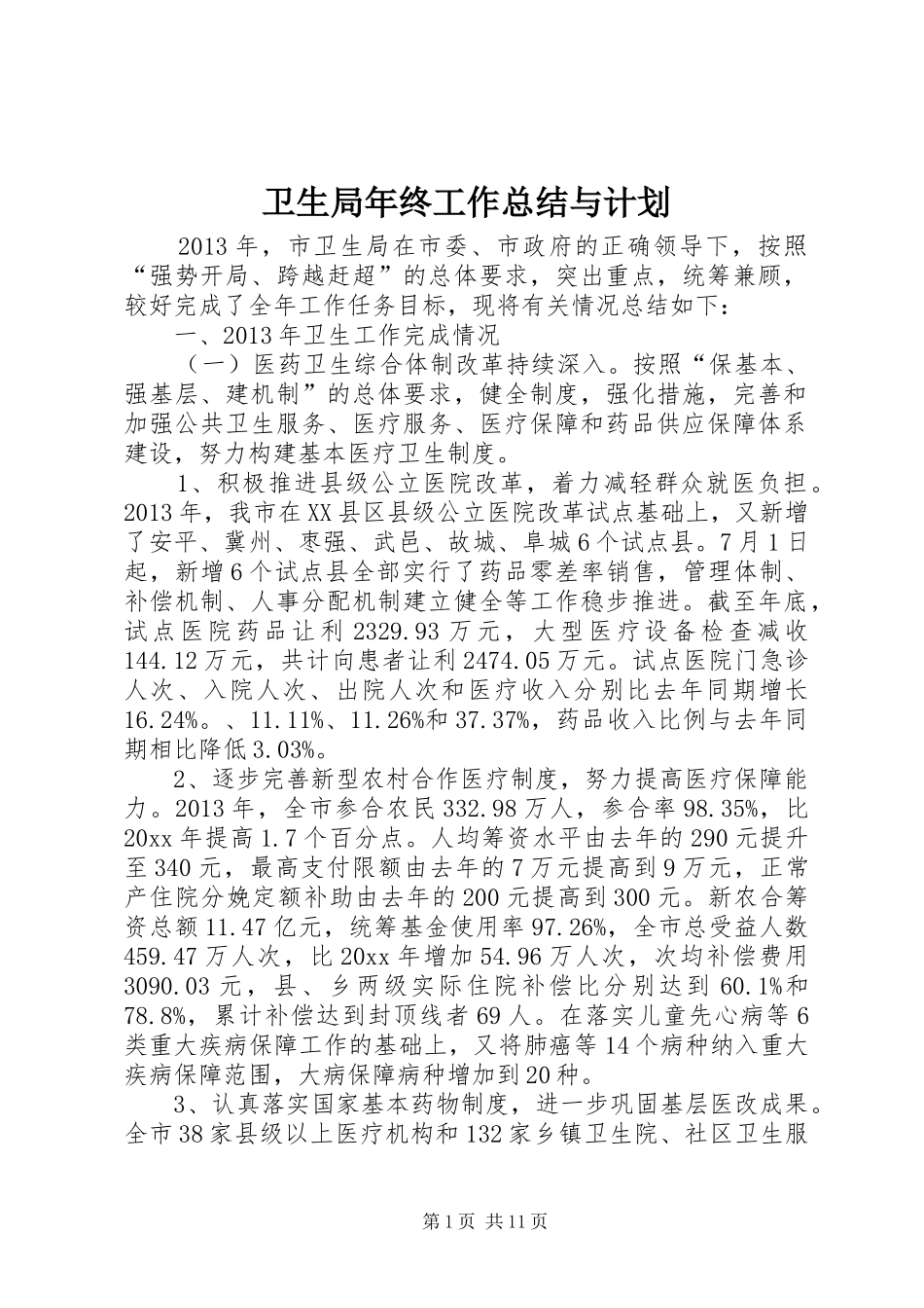 卫生局年终工作总结与计划 _第1页