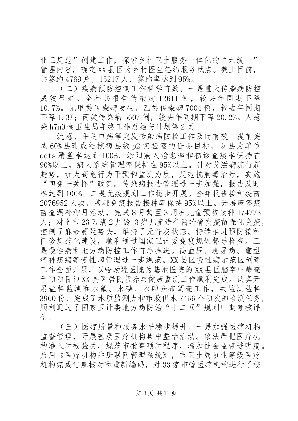 卫生局年终工作总结与计划 _第3页