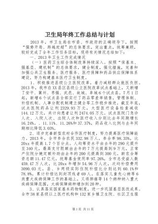 卫生局年终工作总结与计划 