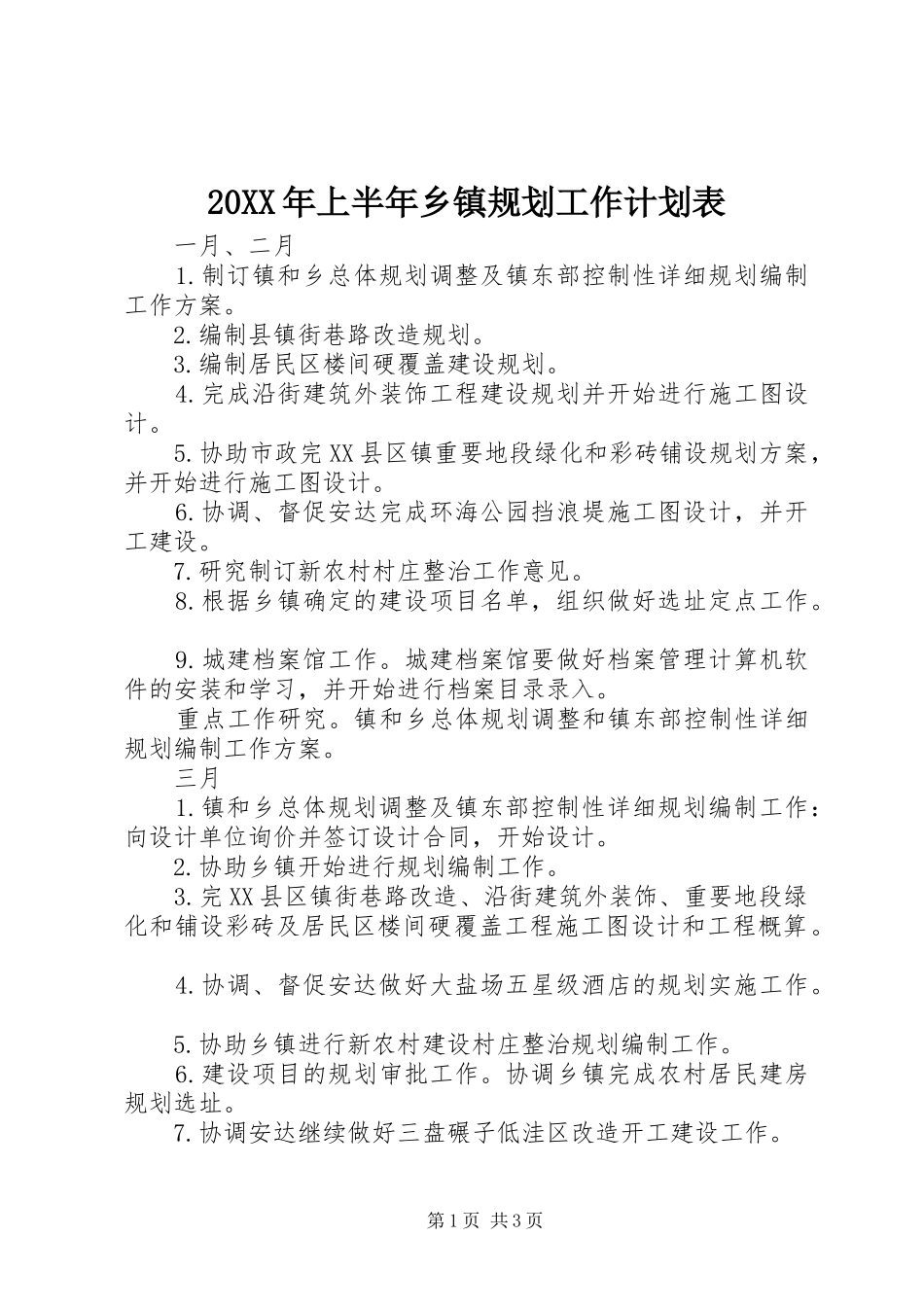 20XX年上半年乡镇规划工作计划表_第1页