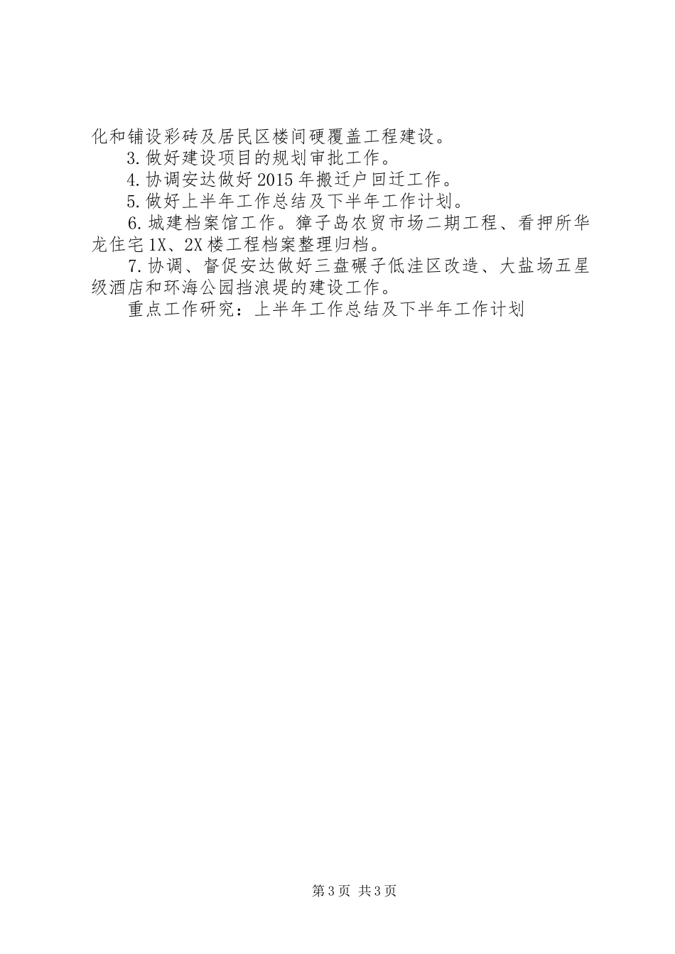 20XX年上半年乡镇规划工作计划表_第3页