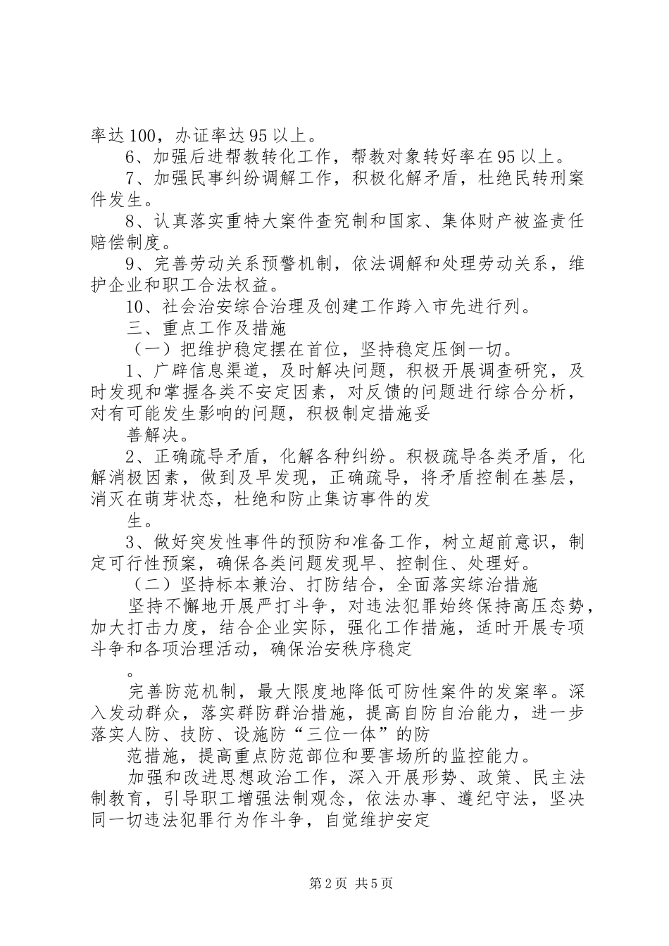 煤矿社会治安综合治理工作安排意见 _第2页