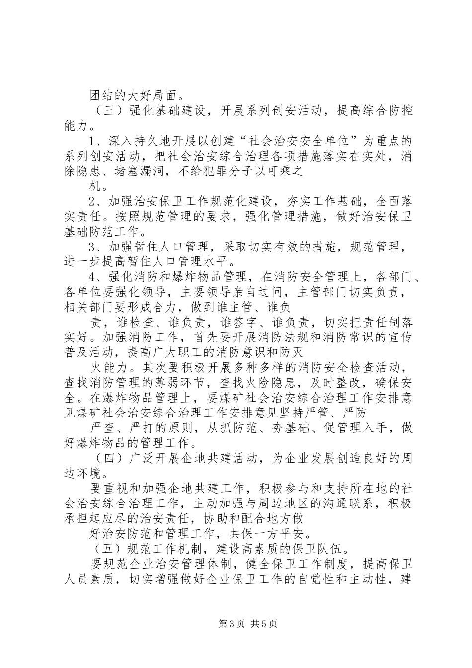 煤矿社会治安综合治理工作安排意见 _第3页