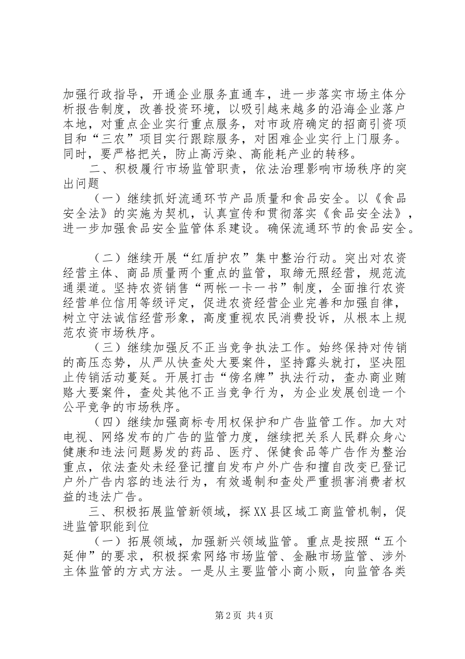 XX年工商局工作计划范文 _第2页