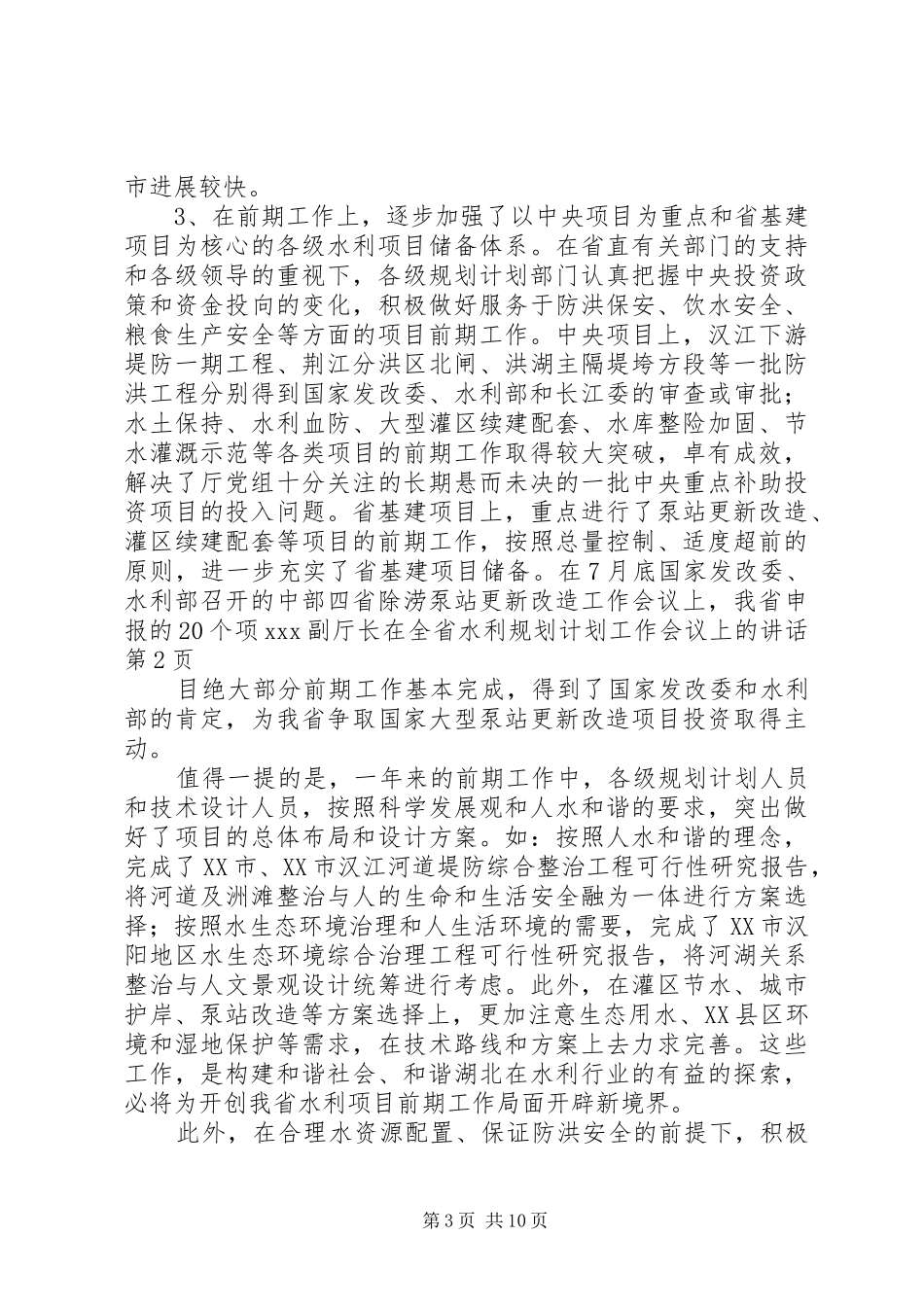 XX副厅长在全省水利规划计划工作会议上的讲话 _第3页