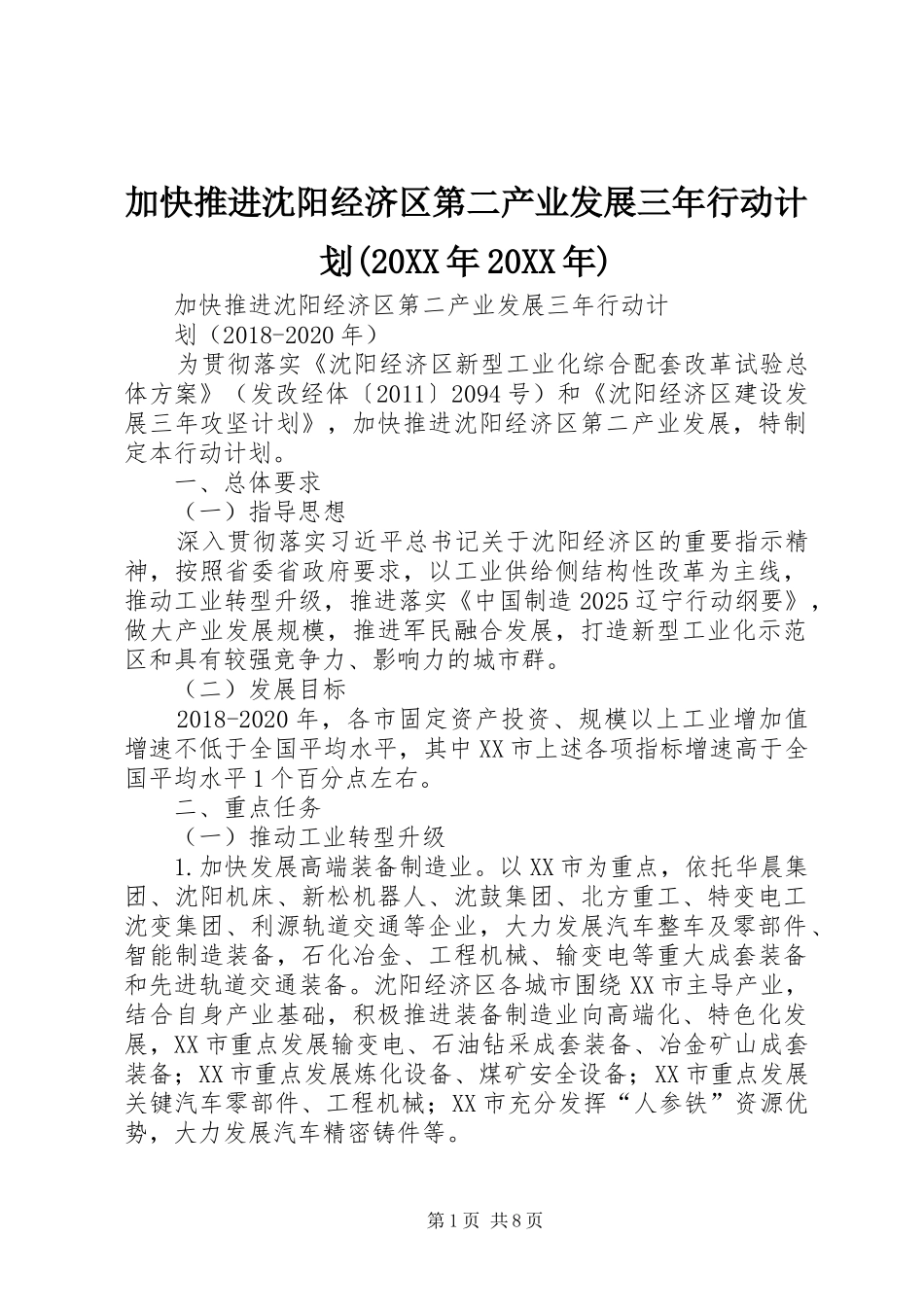 加快推进沈阳经济区第二产业发展三年行动计划(20XX年20XX年)_第1页
