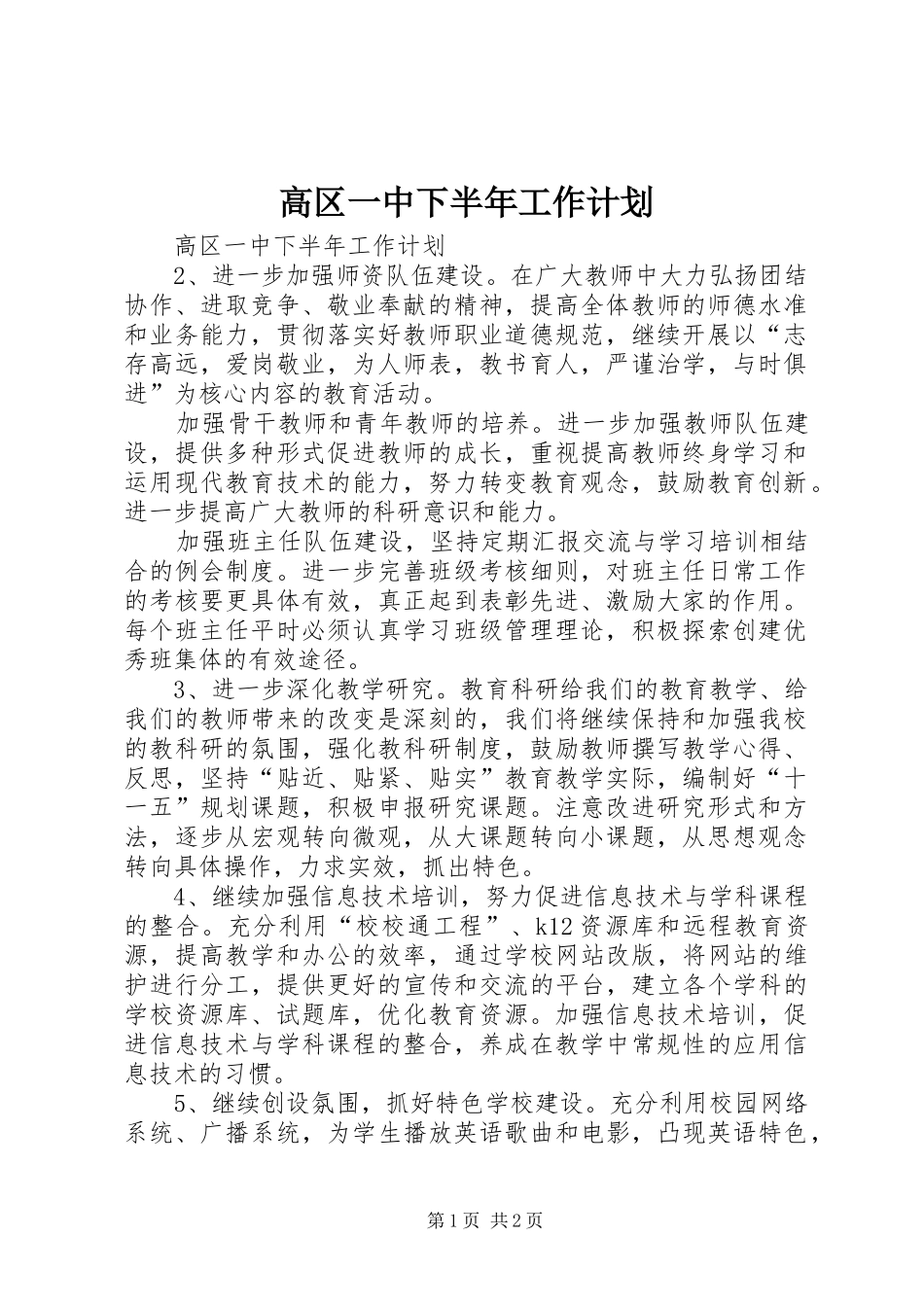 高区一中下半年工作计划 _第1页