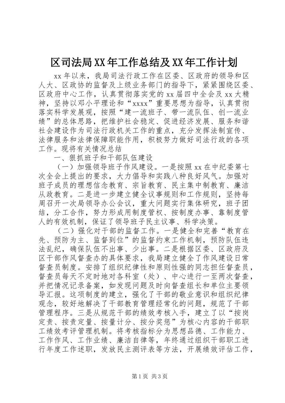 区司法局XX年工作总结及XX年工作计划 _第1页