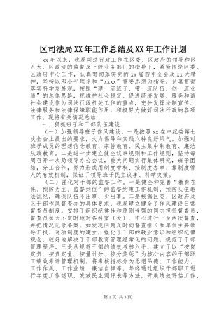 区司法局XX年工作总结及XX年工作计划 