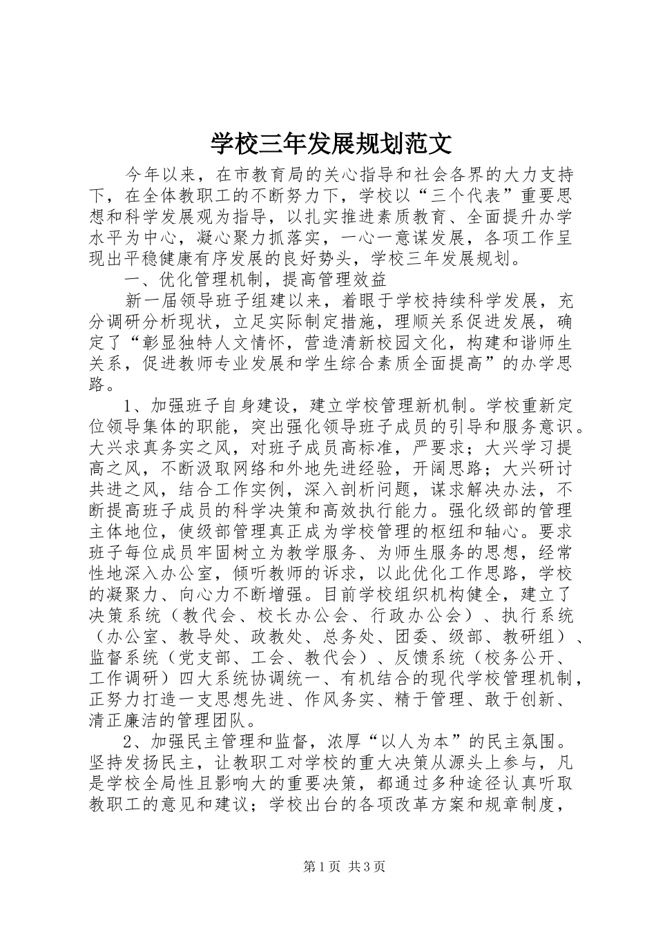 学校三年发展规划范文 _第1页
