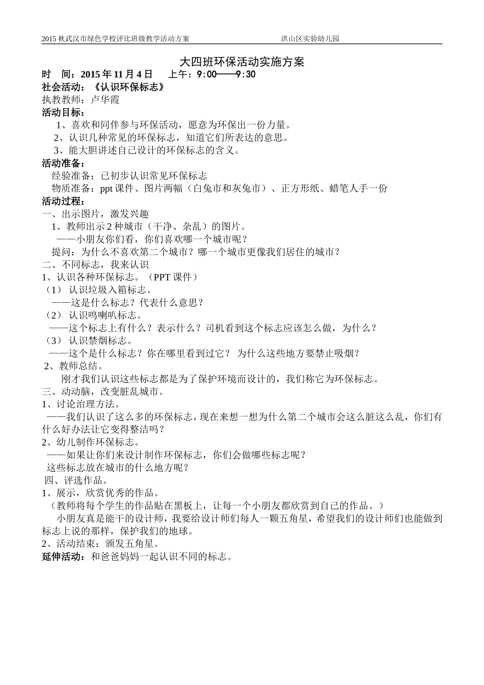 大四班环保教学活动方案_第1页