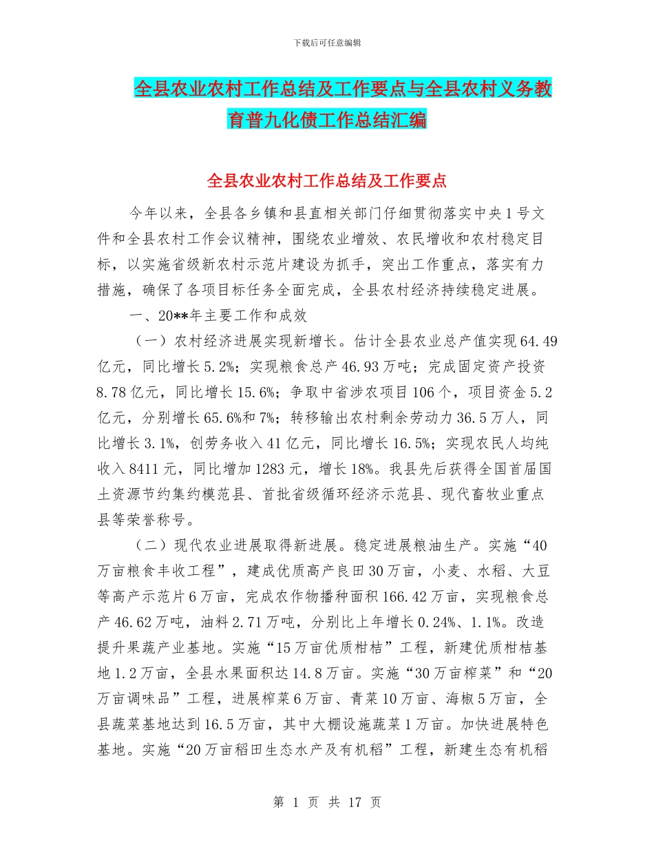 全县农业农村工作总结及工作要点与全县农村义务教育普九化债工作总结汇编_第1页