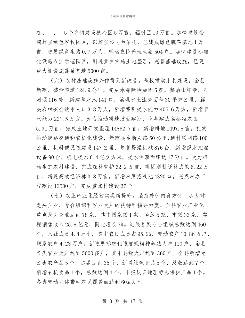 全县农业农村工作总结及工作要点与全县农村义务教育普九化债工作总结汇编_第3页