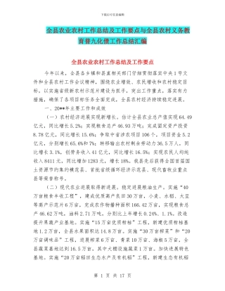 全县农业农村工作总结及工作要点与全县农村义务教育普九化债工作总结汇编