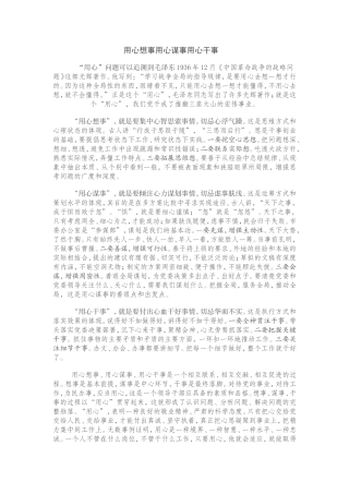 用心想事用心谋事用心干事