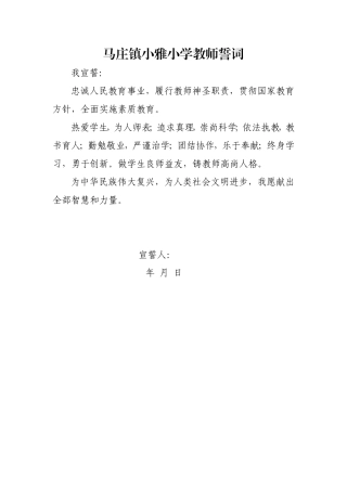 马庄镇小雅小学教师誓词