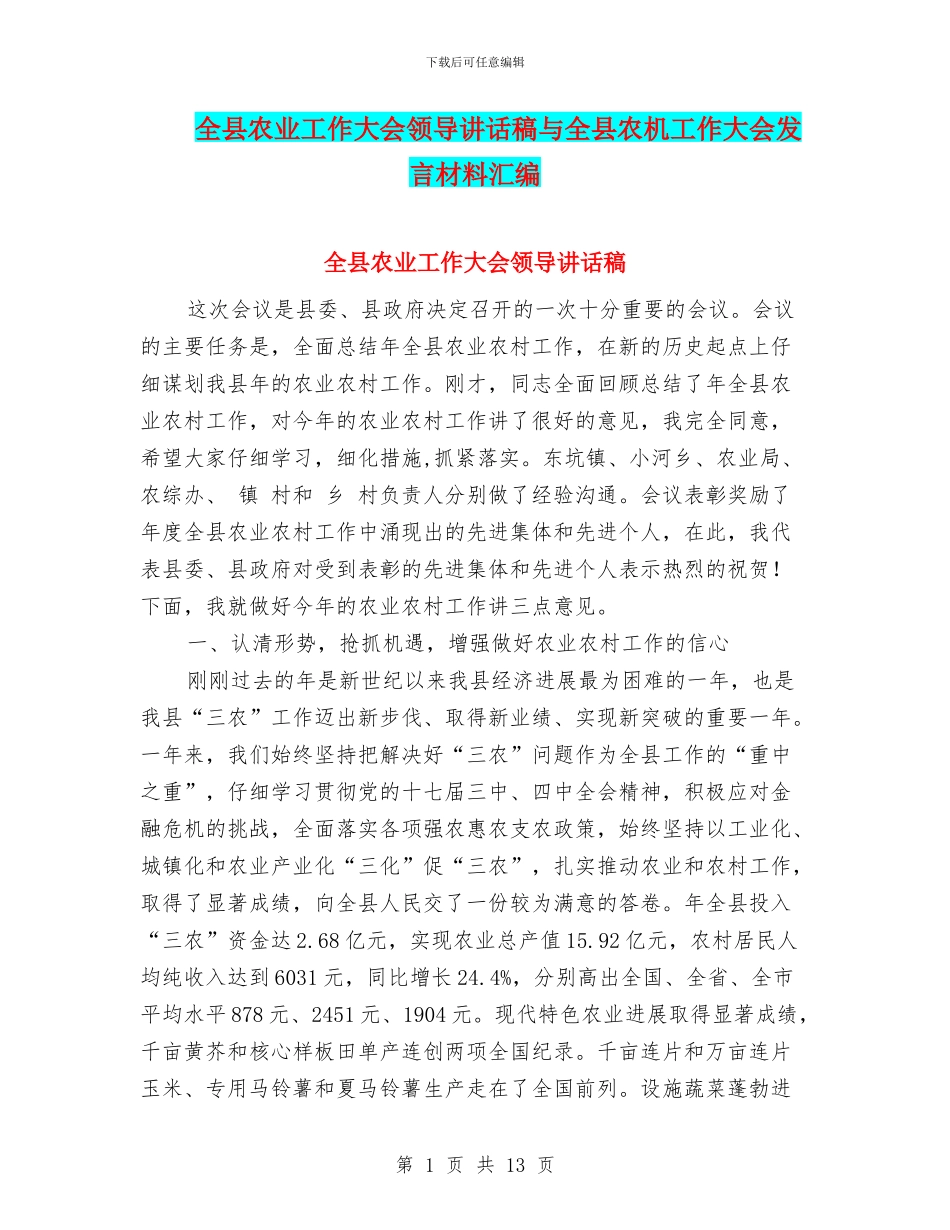 全县农业工作大会领导讲话稿与全县农机工作大会发言材料汇编_第1页