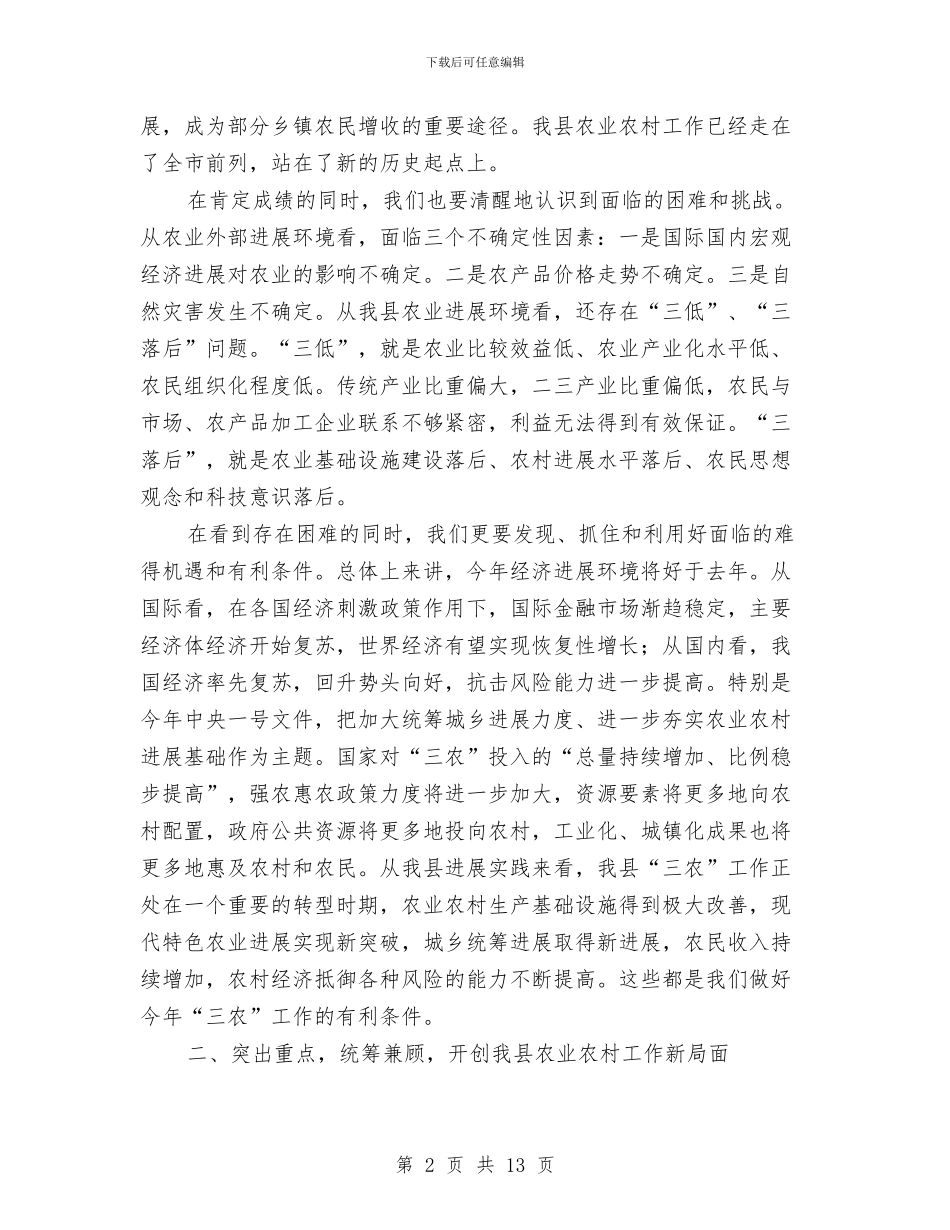 全县农业工作大会领导讲话稿与全县农机工作大会发言材料汇编_第2页