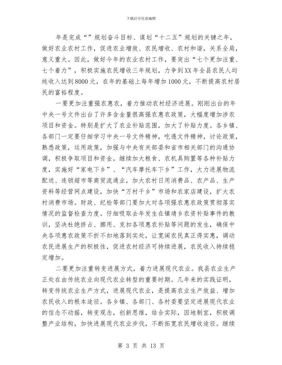全县农业工作大会领导讲话稿与全县农机工作大会发言材料汇编_第3页