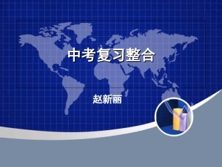 初三复习知识整合