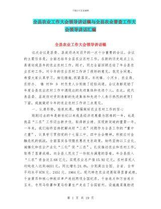 全县农业工作大会领导讲话稿与全县农业普查工作大会领导讲话汇编