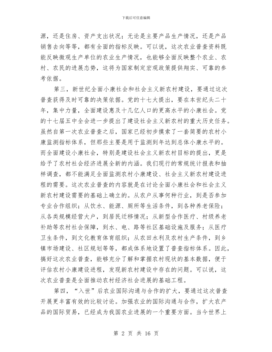 全县农业普查工作大会领导讲话与全县农机工作大会发言材料汇编_第2页