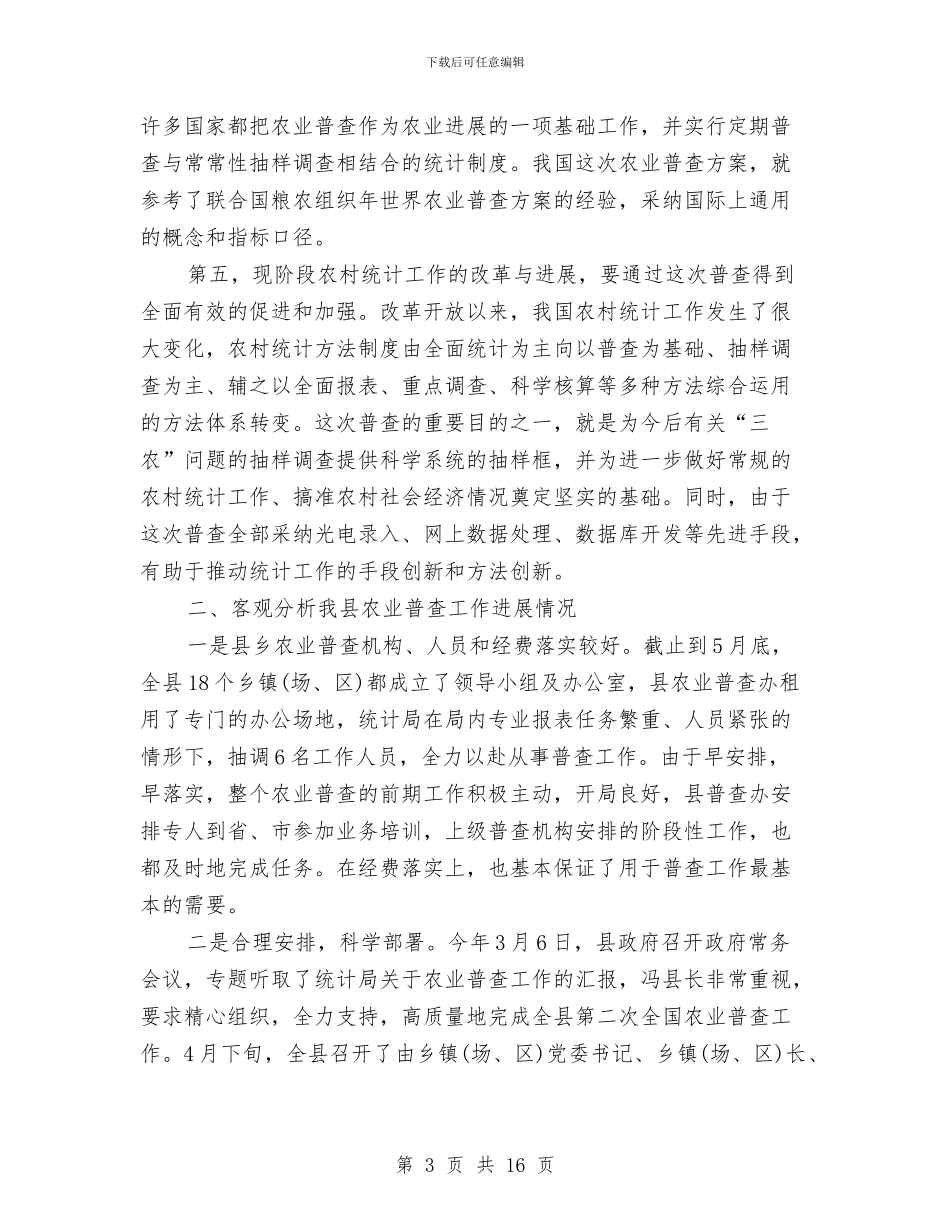 全县农业普查工作大会领导讲话与全县农机工作大会发言材料汇编_第3页