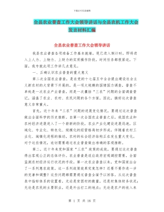 全县农业普查工作大会领导讲话与全县农机工作大会发言材料汇编