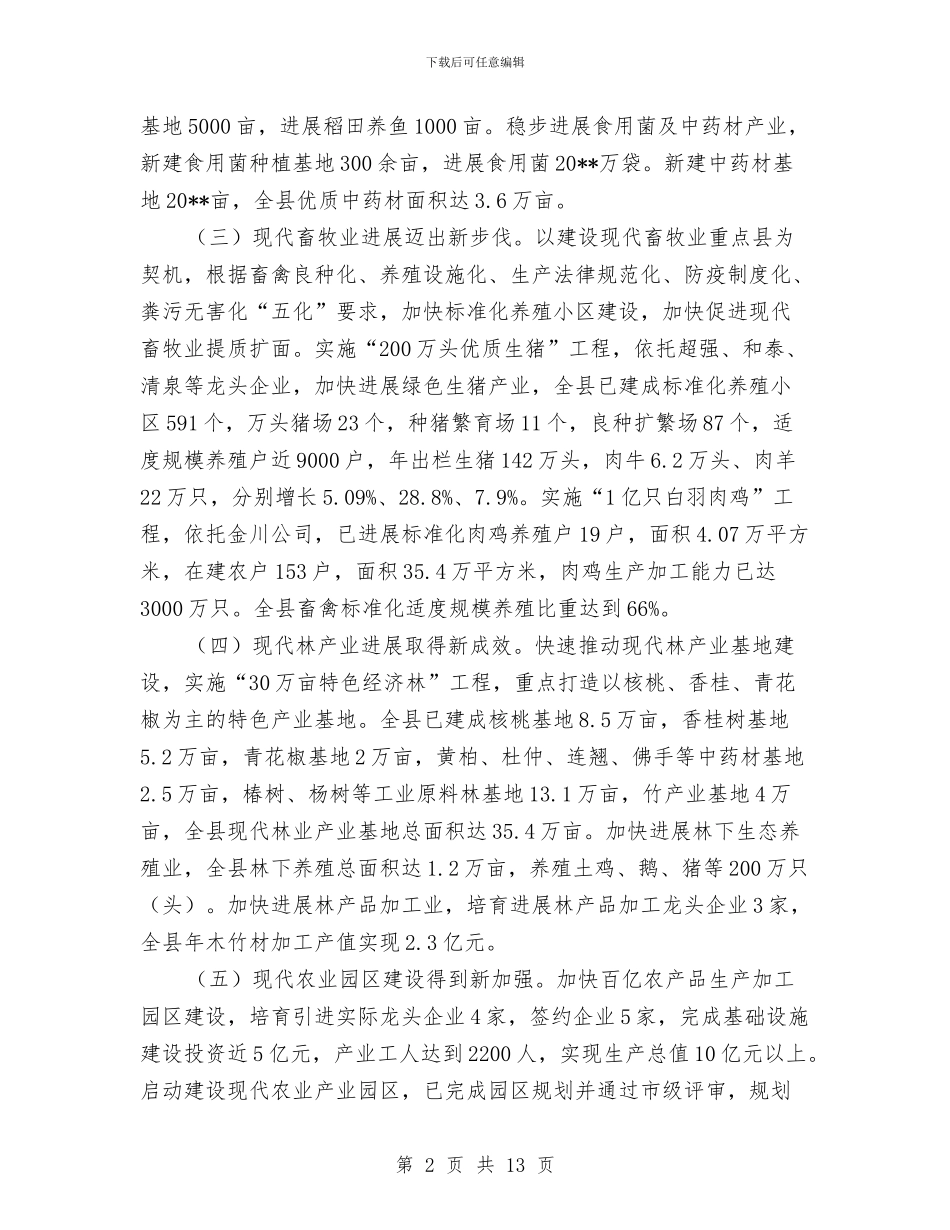 全县农业农村工作总结及工作要点与全县农业生产形势调查报告汇编_第2页