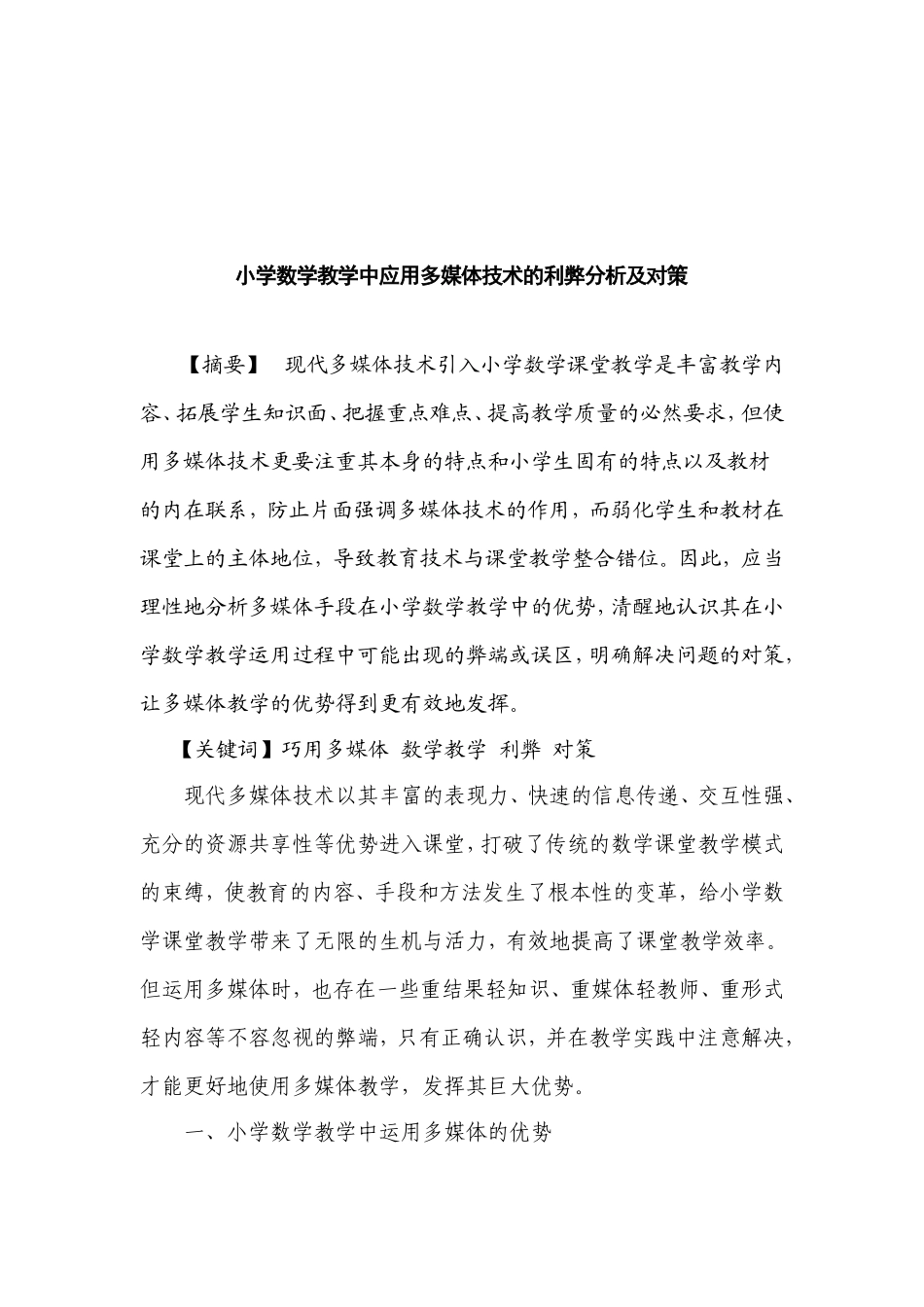 小学数学教学中应用多媒体技术的利弊分析及对策_第1页