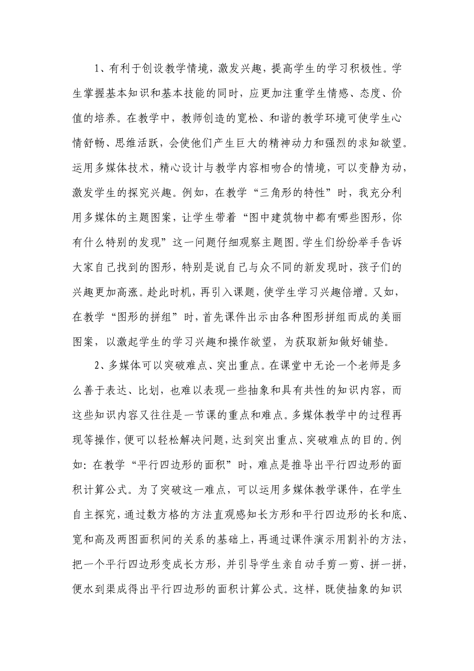 小学数学教学中应用多媒体技术的利弊分析及对策_第2页