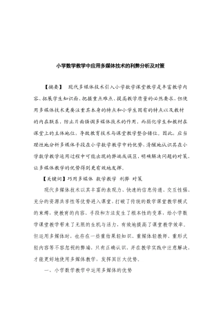 小学数学教学中应用多媒体技术的利弊分析及对策