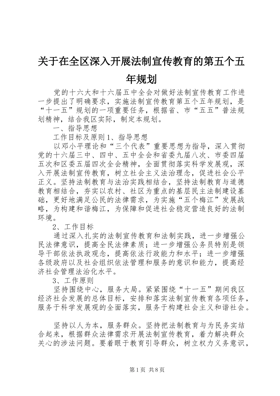 关于在全区深入开展法制宣传教育的第五个五年规划 _第1页